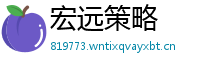 宏远策略